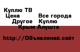 Куплю ТВ Philips 24pht5210 › Цена ­ 500 - Все города Другое » Куплю   . Крым,Алушта